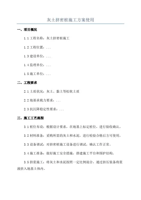 灰土挤密桩施工方案使用