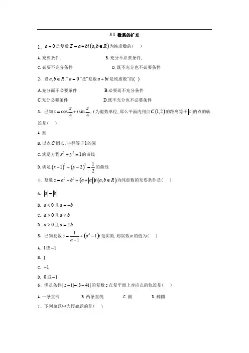 2019-2020学年高中数学苏教版选修2-2同步训练：3.1 数系的扩充