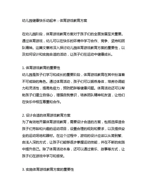 幼儿园健康快乐动起来：体育游戏教育方案