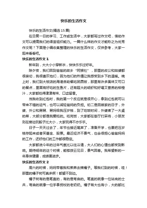 快乐的生活作文（精选15篇）