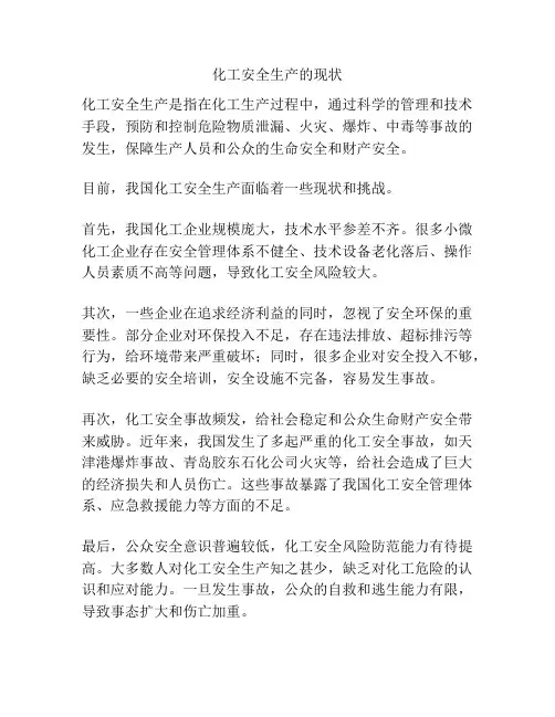 化工安全生产的现状