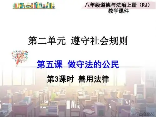 部编人教版初中八年级上册道德与法治《第五课做守法的公民：善用法律》名师课件_0