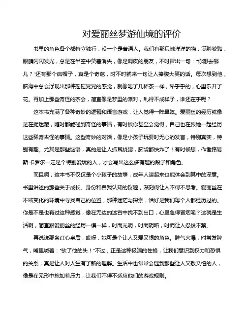 对爱丽丝梦游仙境的评价