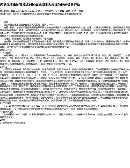 规范化癌痛护理模式对肿瘤晚期患者疼痛的控制效果评价