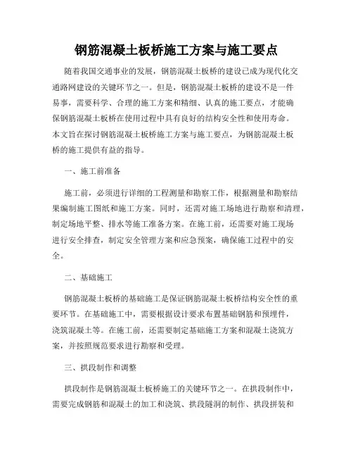 钢筋混凝土板桥施工方案与施工要点
