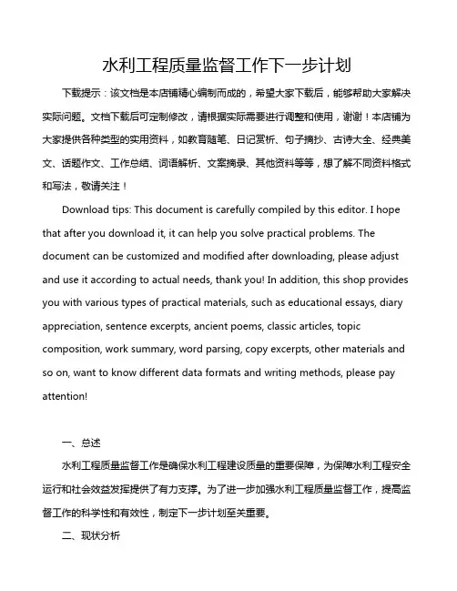 水利工程质量监督工作下一步计划