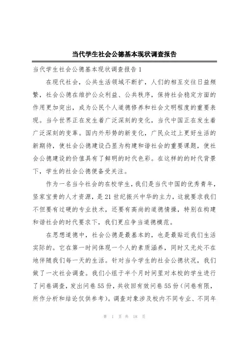当代学生社会公德基本现状调查报告