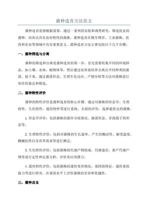 菌种选育方法范文
