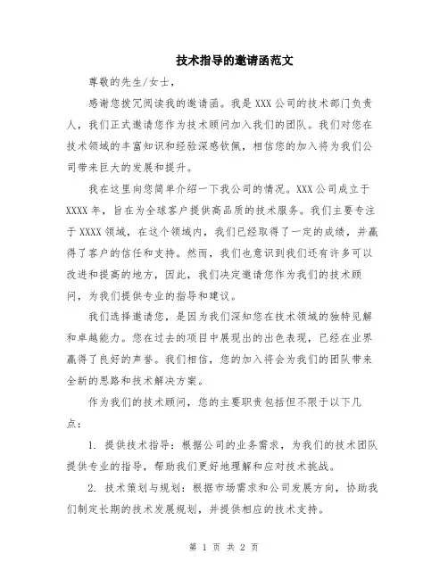 技术指导的邀请函范文