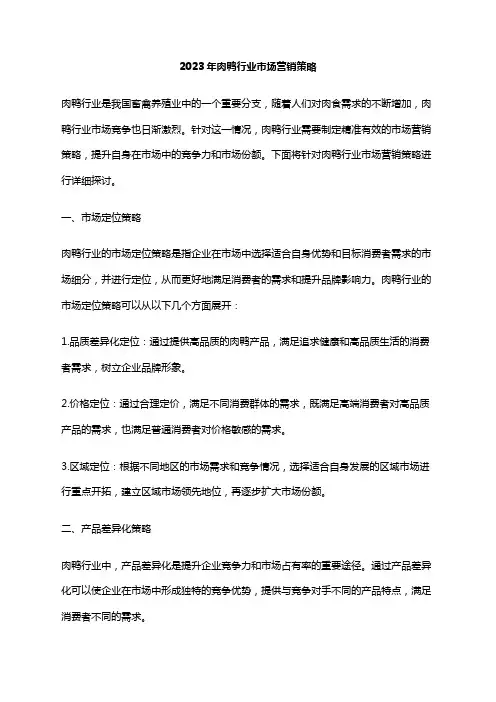 2023年肉鸭行业市场营销策略