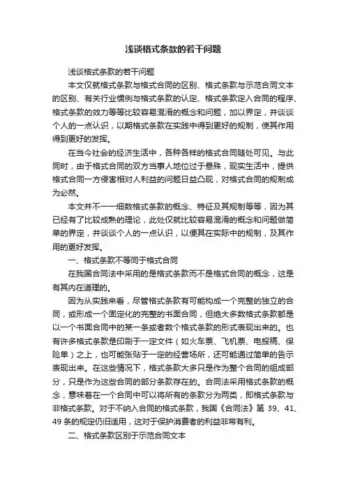 浅谈格式条款的若干问题
