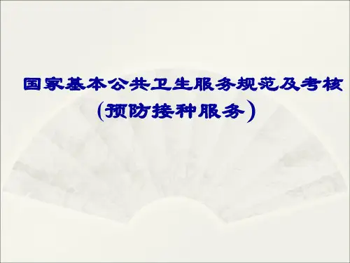 基本公共卫生服务规范培训预防接种服务课件