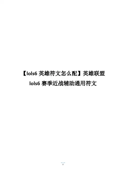 【lols6英雄符文怎么配】英雄联盟lols6赛季近战辅助通用符文