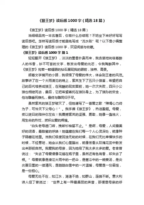 《狼王梦》读后感1000字（精选18篇）