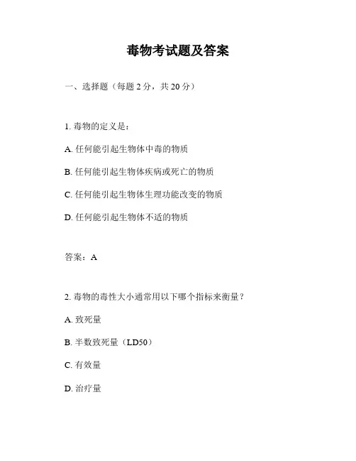 毒物考试题及答案
