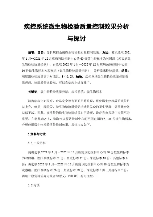 疾控系统微生物检验质量控制效果分析与探讨