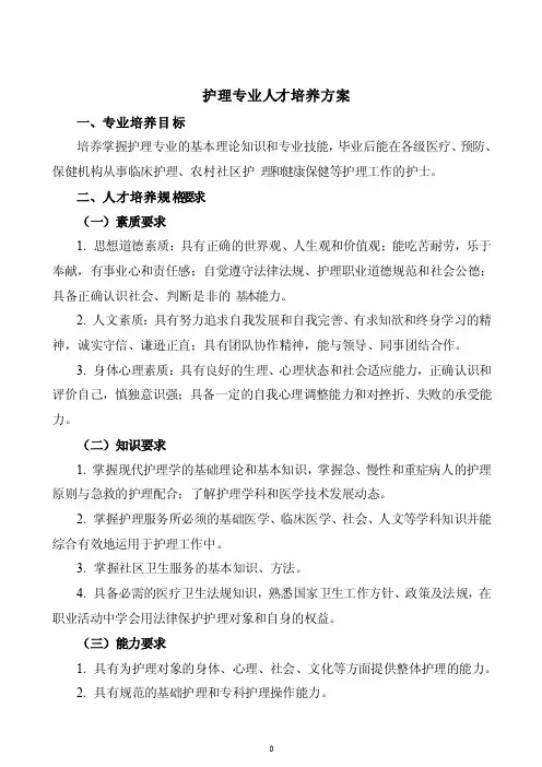 护理人才培养方案
