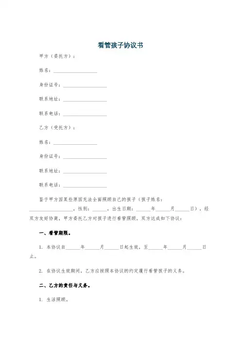 看管孩子协议书