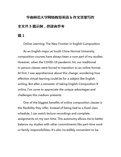 华南师范大学网络教育英语b作文答案写作