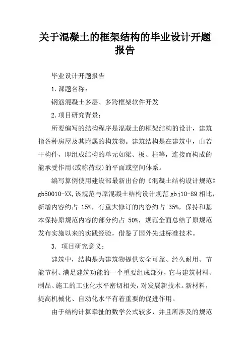 关于混凝土的框架结构的毕业设计开题报告