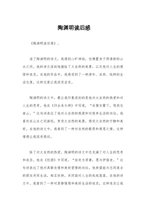 陶渊明读后感