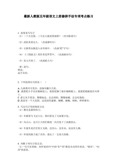 最新人教版五年级语文上册修辞手法专项考点练习