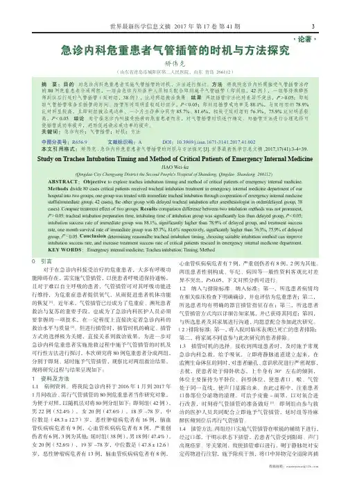 急诊内科危重患者气管插管的时机与方法探究
