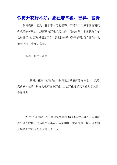 铁树开花好不好,象征着幸福、吉祥、富贵