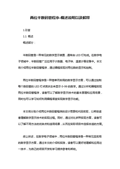 两位半数码管程序-概述说明以及解释