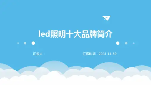 led照明十大品牌简介