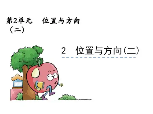 人教版六年级上册2.2位置与方向(二)课件(共21张幻灯片)