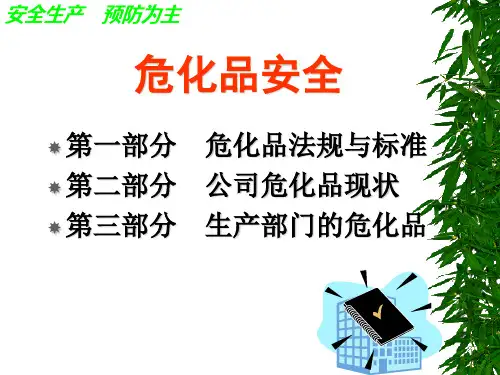 最新危化品安全培训PPT课件