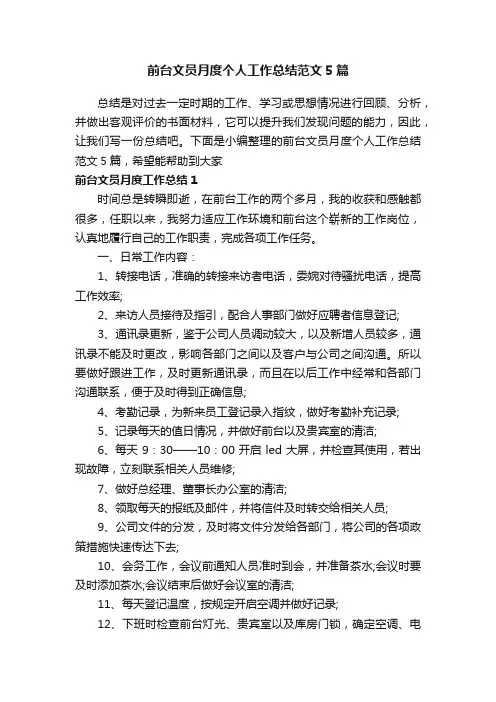 前台文员月度个人工作总结范文5篇