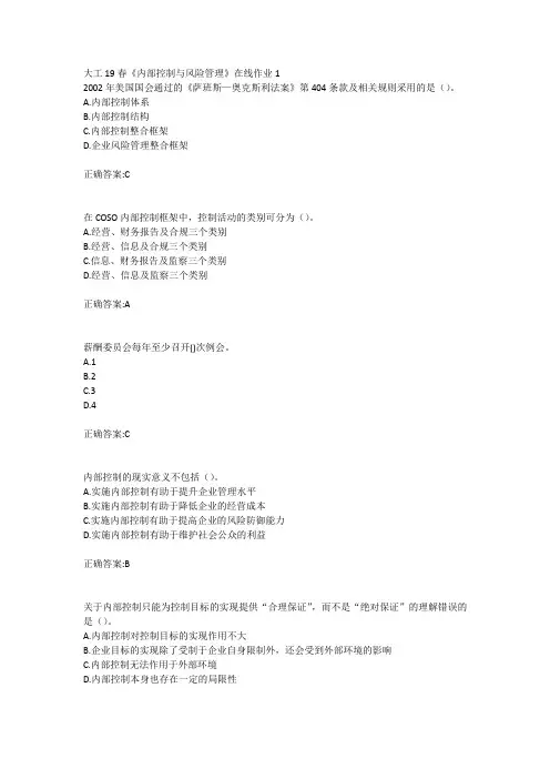 大工19春《内部控制与风险管理》在线作业123参考答案