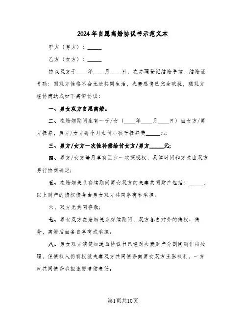 2024年自愿离婚协议书示范文本(6篇)