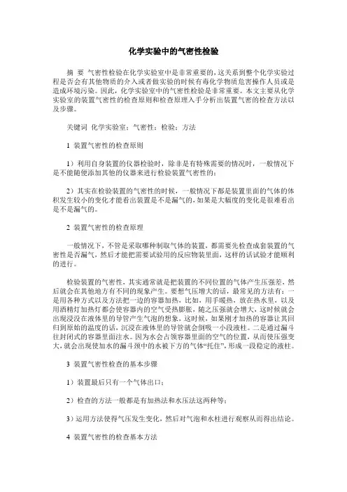 化学实验中的气密性检验