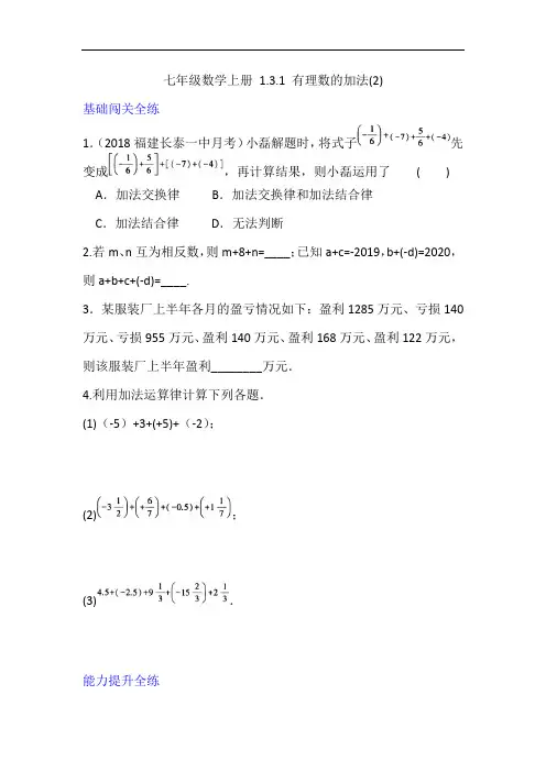 人教版数学七年级上册一课一练1.3.1有理数的加法(2)(含答案)