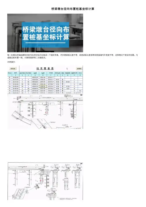 桥梁墩台径向布置桩基坐标计算