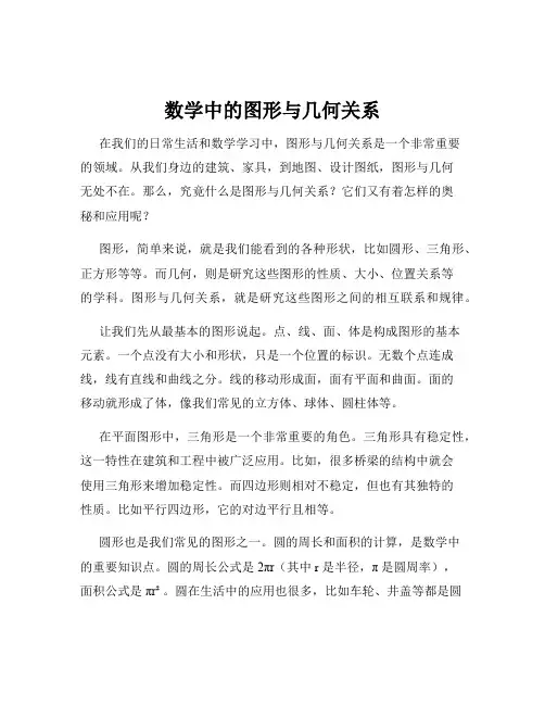 数学中的图形与几何关系