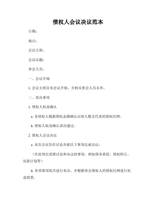 债权人会议决议范本