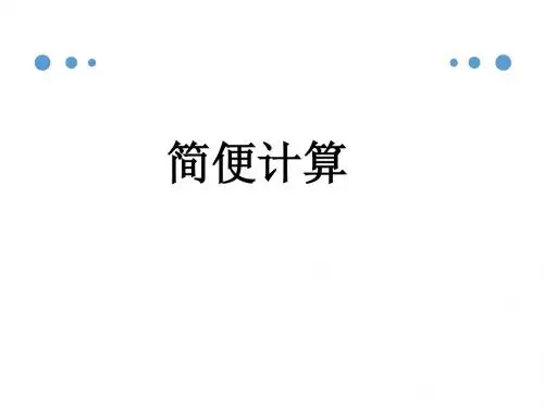 二年级下册数学公开课课件《简便计算》课件2 浙教版