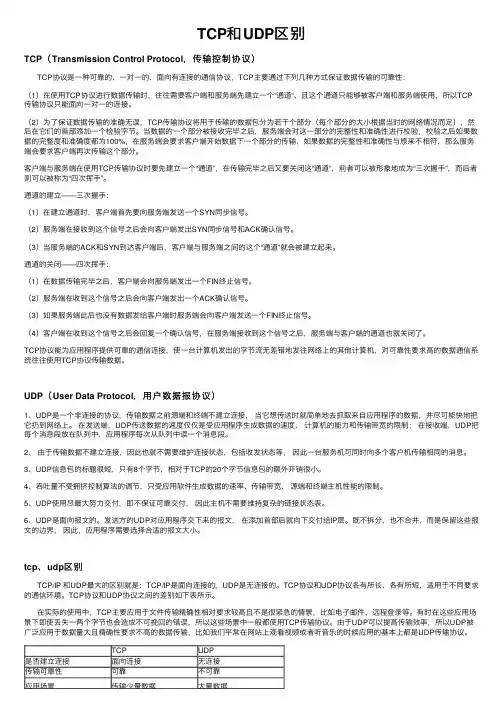 TCP和UDP区别