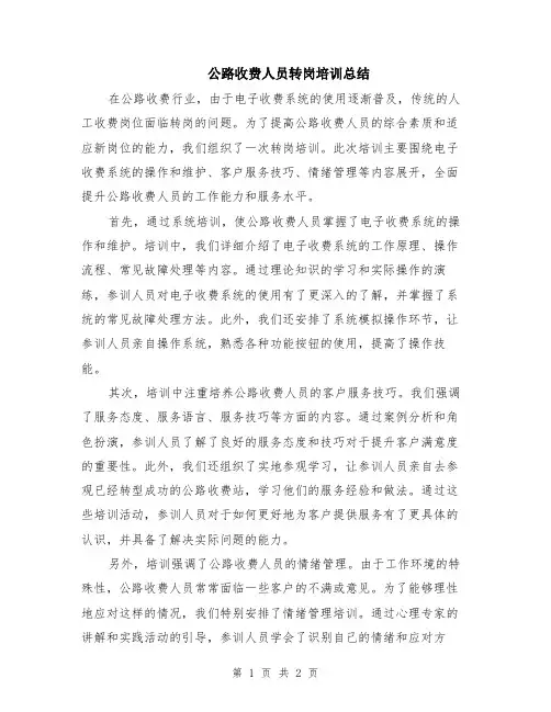 公路收费人员转岗培训总结