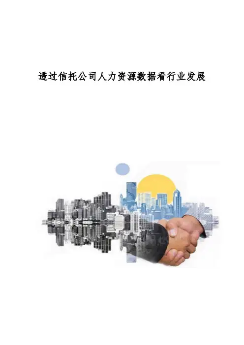 透过信托公司人力资源数据看行业发展
