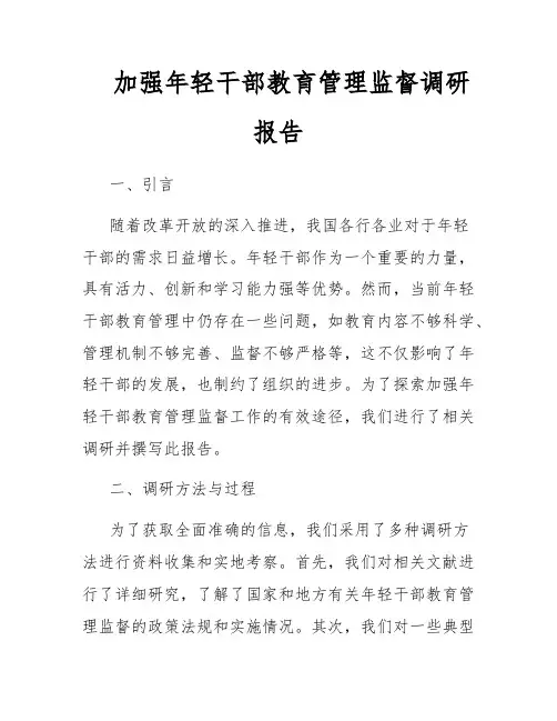 加强年轻干部教育管理监督调研报告