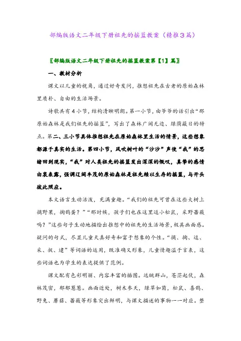 部编版语文二年级下册祖先的摇篮教案(精推3篇)