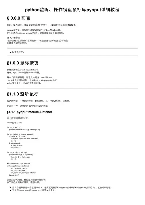 python监听、操作键盘鼠标库pynput详细教程