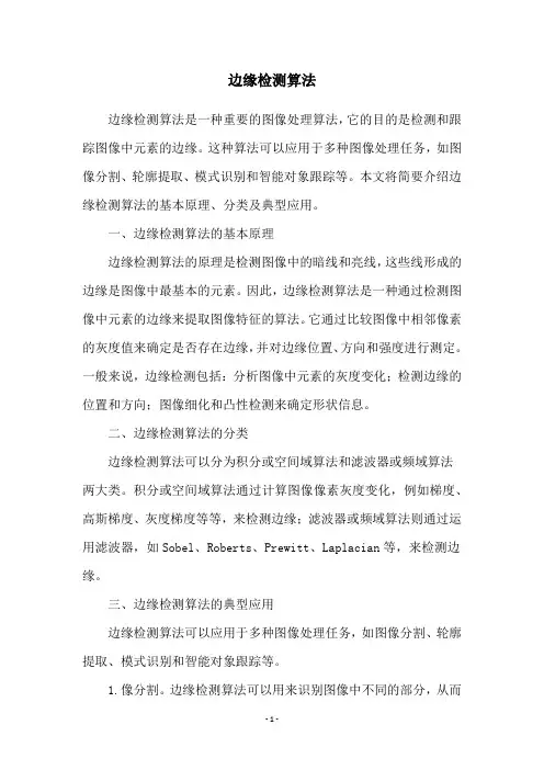 边缘检测算法