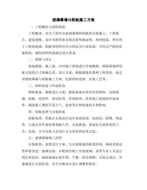 玻璃幕墙与铝板施工方案