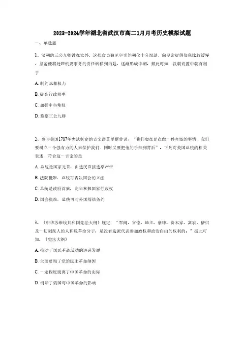 2023-2024学年湖北省武汉市高二1月月考历史模拟试题(含答案)